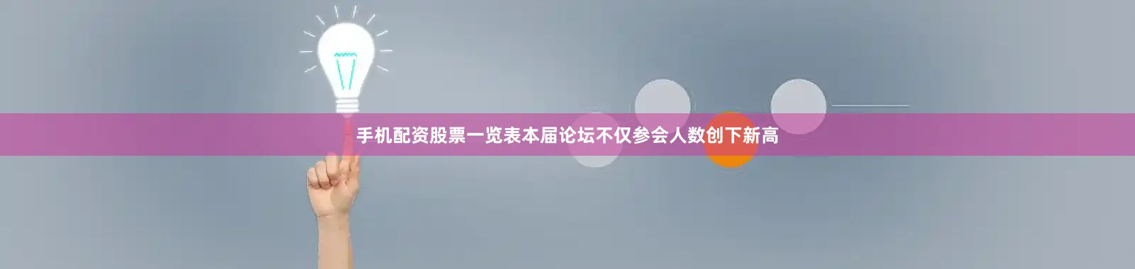 手机配资股票一览表本届论坛不仅参会人数创下新高