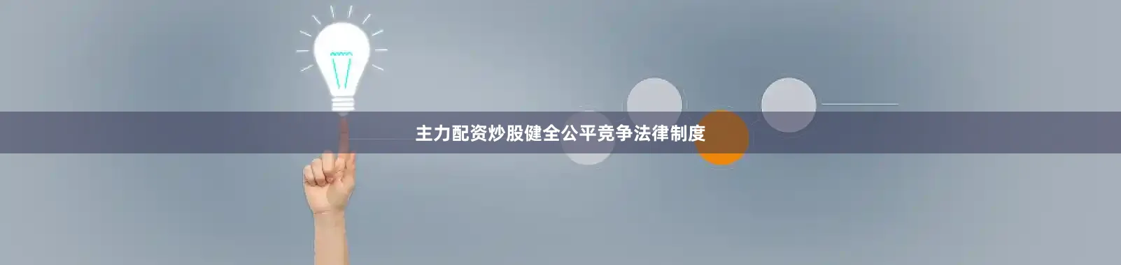 主力配资炒股健全公平竞争法律制度