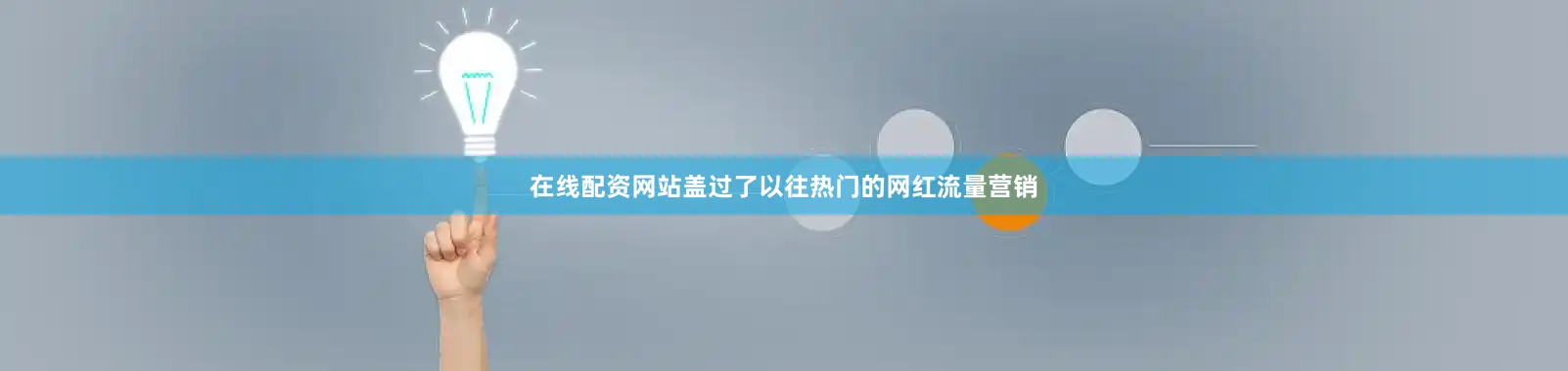 在线配资网站盖过了以往热门的网红流量营销