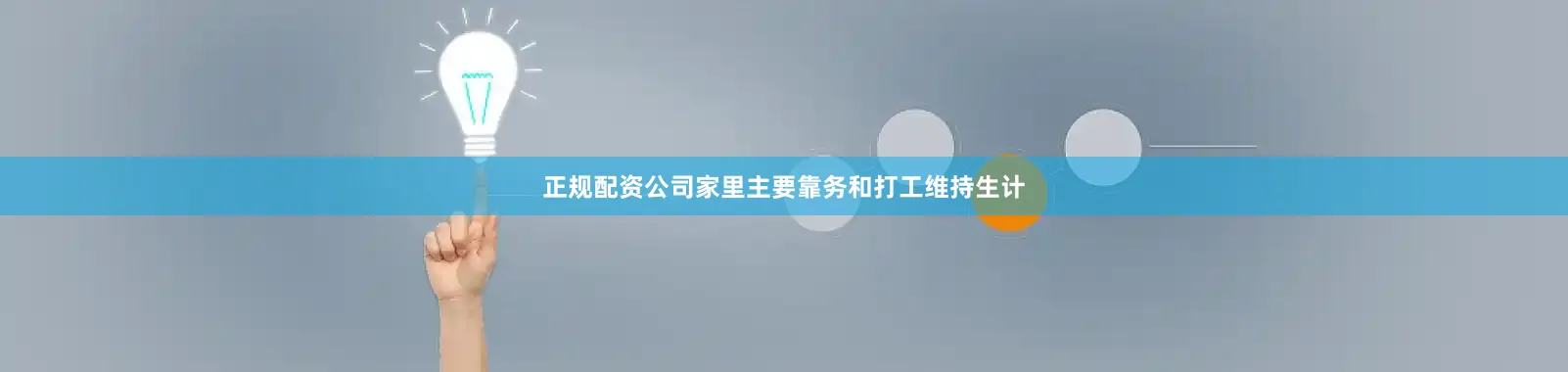 正规配资公司家里主要靠务和打工维持生计