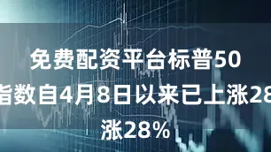 免费配资平台　　标普500指数自4月8日以来已上涨28%
