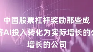 中国股票杠杆奖励那些成功将AI投入转化为实际增长的公司