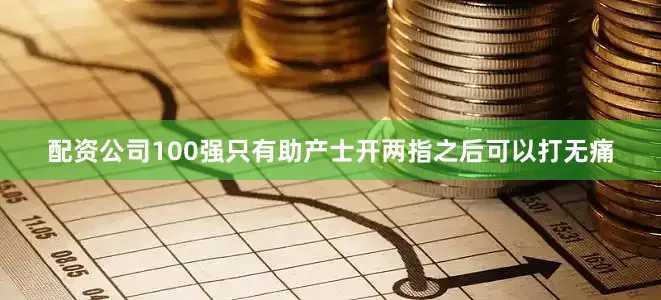 配资公司100强只有助产士开两指之后可以打无痛