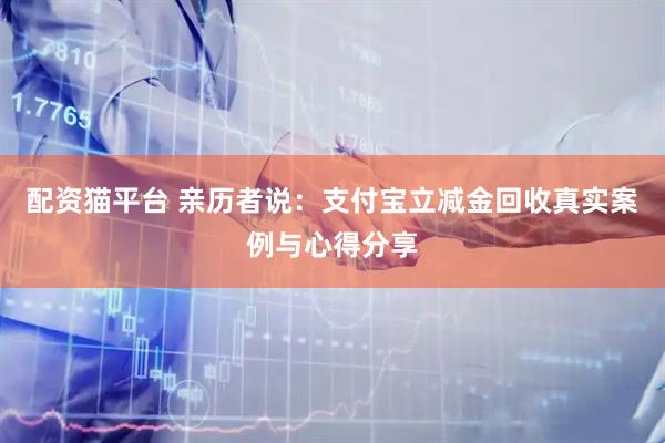 配资猫平台 亲历者说：支付宝立减金回收真实案例与心得分享